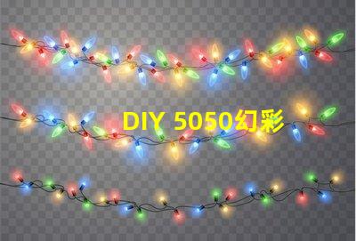 DIY 5050幻彩燈珠電路圖,打造炫酷燈光效果